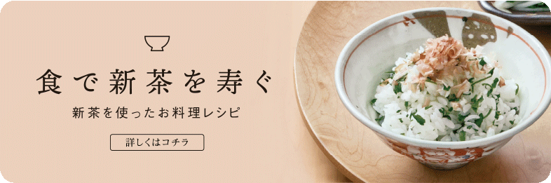 食で新茶を寿ぐ新茶を使ったお料理レシピ